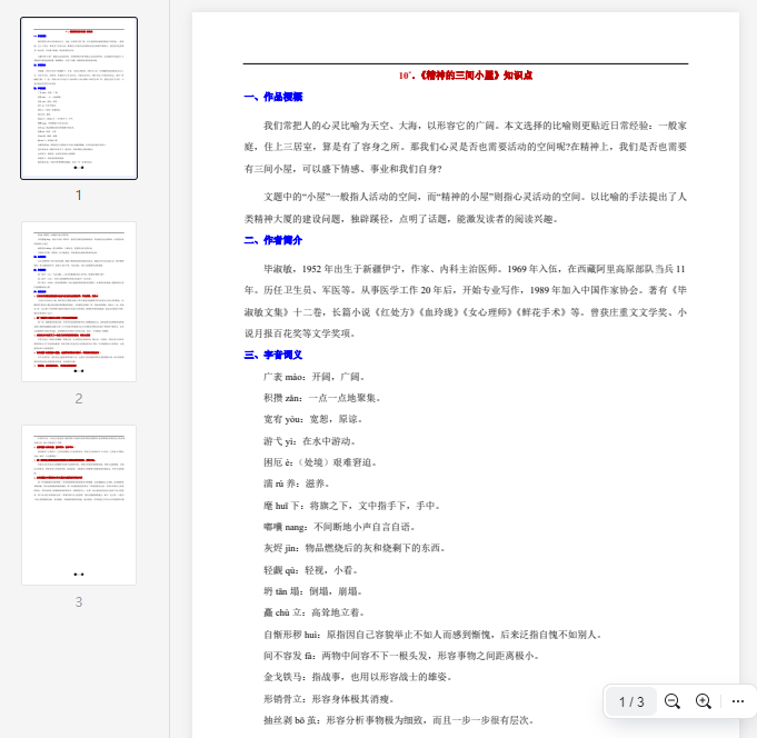 10°.《精神的三间小屋》知识点 第1张 10°.《精神的三间小屋》知识点 第1张