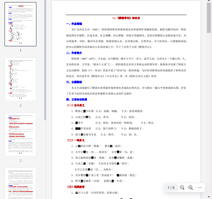 12.《醉翁亭记》知识点 第1张 12.《醉翁亭记》知识点 第1张