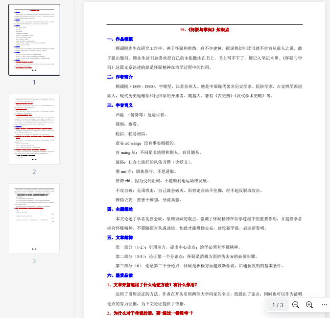 19.《怀疑与学问》知识点 第1张 19.《怀疑与学问》知识点 第1张