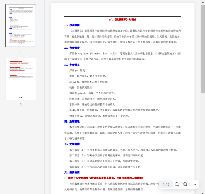 24°.《三顾茅庐》知识点 第1张 24°.《三顾茅庐》知识点 第1张