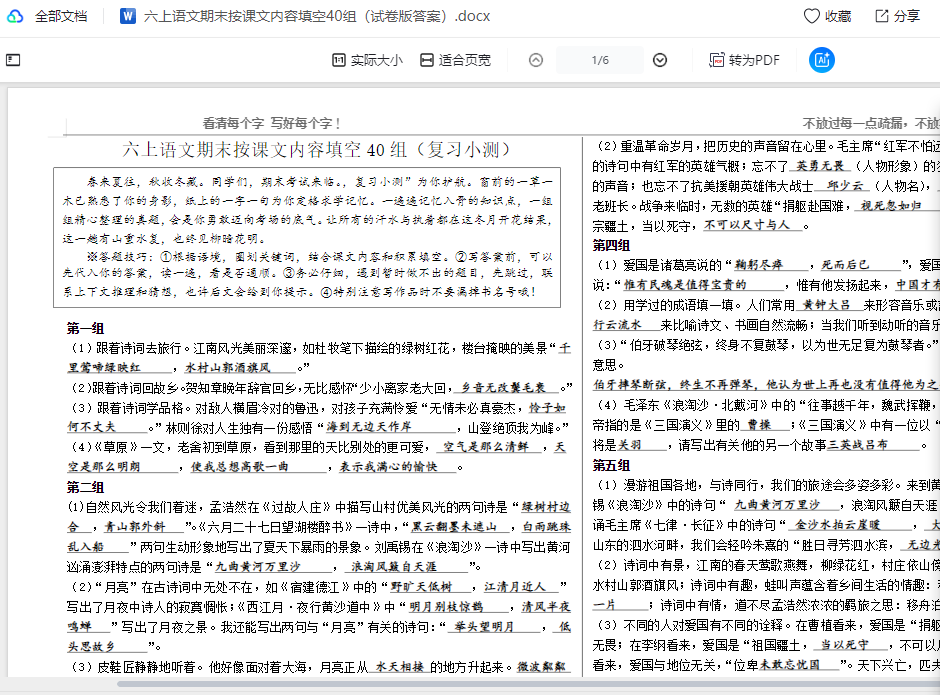 六上语文期末按课文内容填空40组(试卷版答案) 第1张 六上语文期末按课文内容填空40组(试卷版答案) 第1张