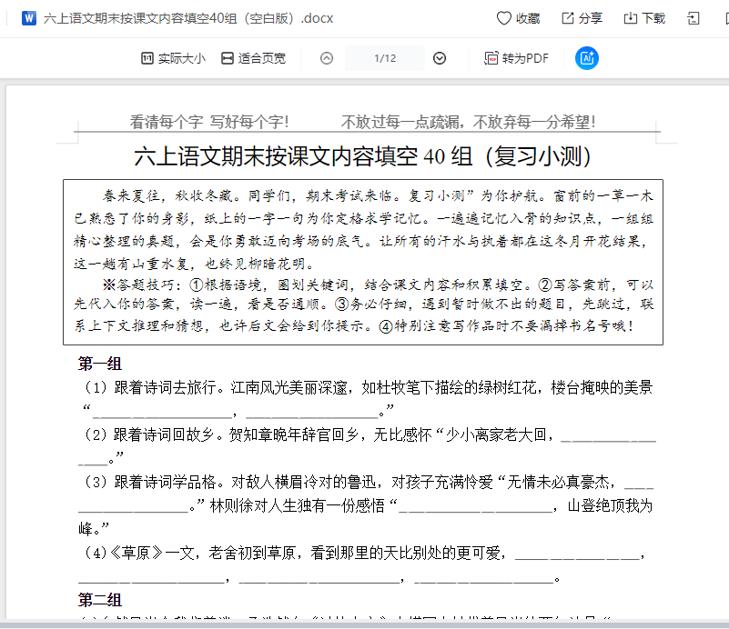 六上语文期末按课文内容填空40组(空白版) 第2张 六上语文期末按课文内容填空40组(空白版) 第2张