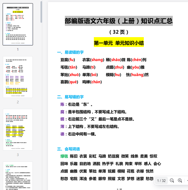 六(上)语文1-8单元知识点汇总 第1张 六(上)语文1-8单元知识点汇总 第1张