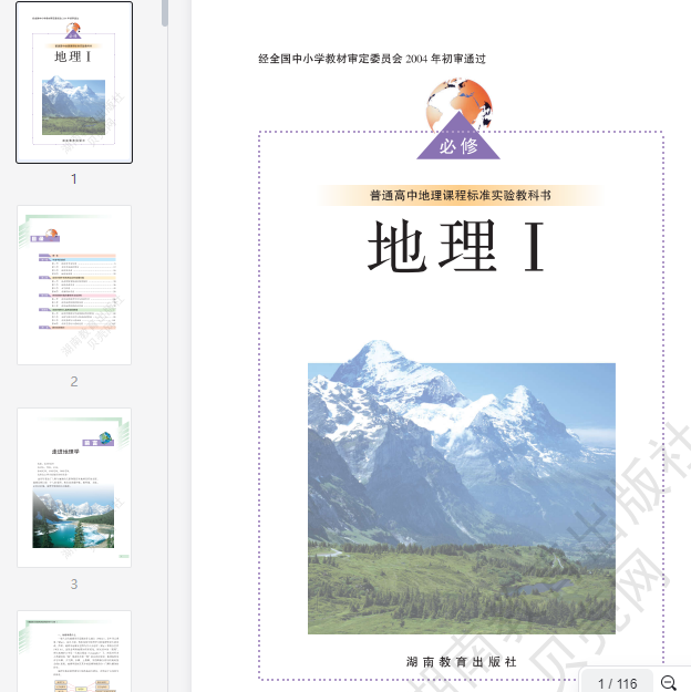 湘教版高中地理必修1 第1张 湘教版高中地理必修1 第1张