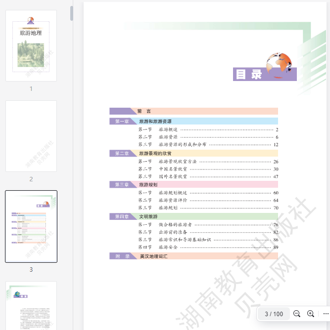 湘教版高中地理选修3 第1张 湘教版高中地理选修3 第1张