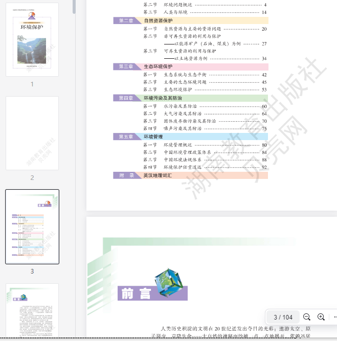 湘教版高中地理选修6 第1张 湘教版高中地理选修6 第1张