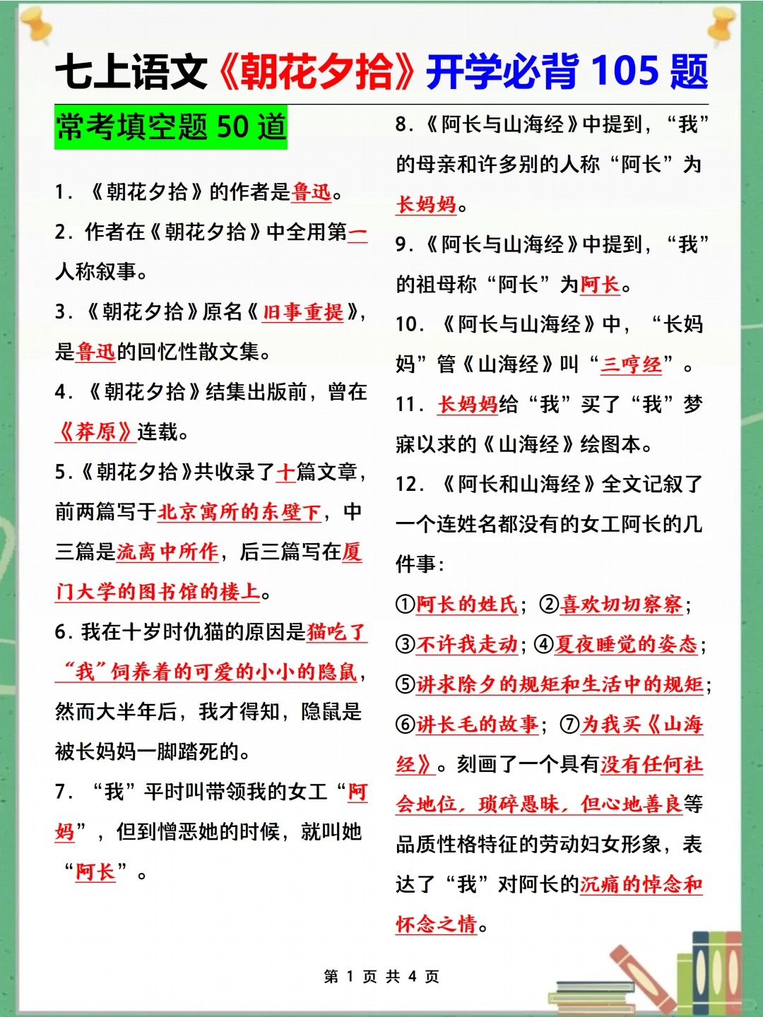 七上《朝花夕拾》开学吃透这105题就够了  第2张