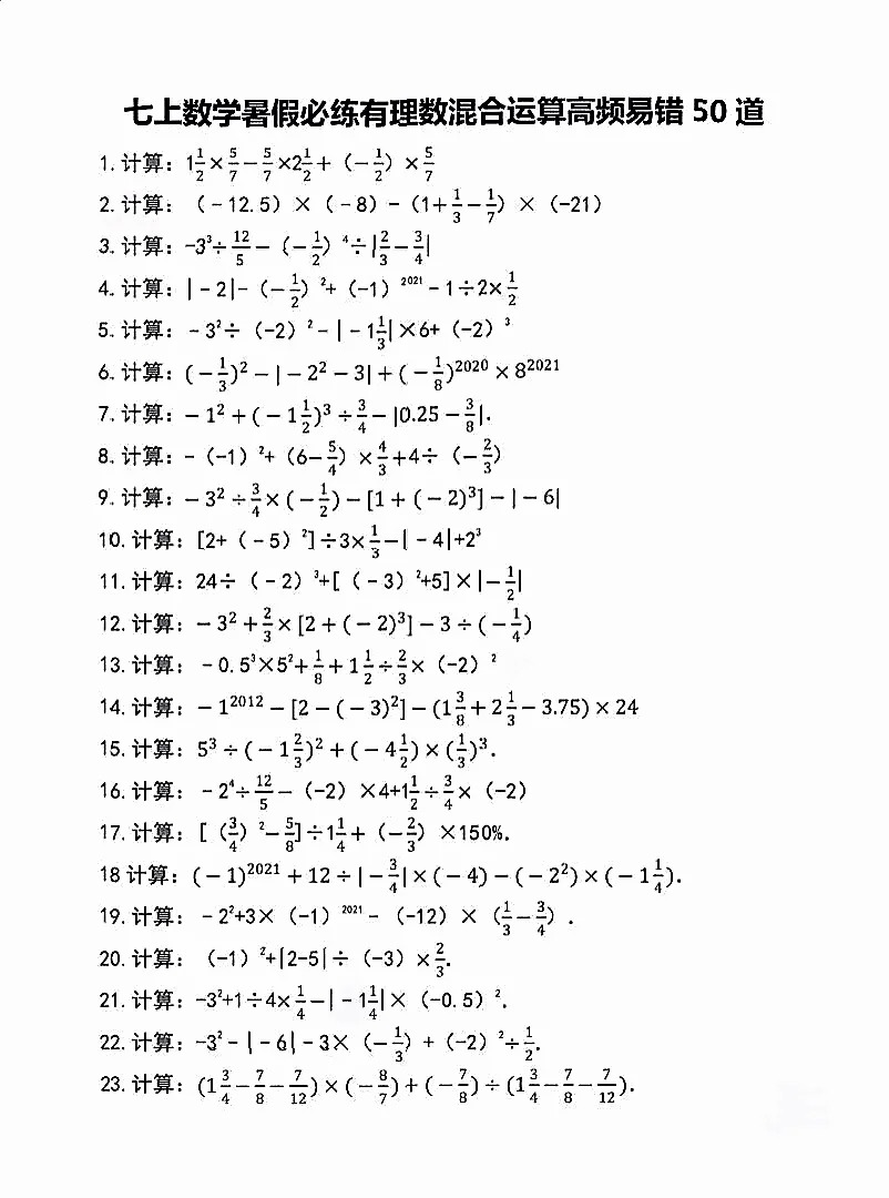 有理数运算高频易错50道! 第1张 有理数运算高频易错50道! 第1张
