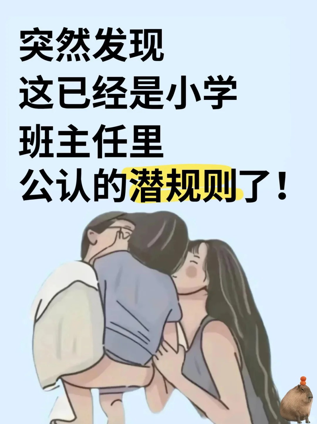 发现这已经是小学班主任里公认的潜规则了 第1张 发现这已经是小学班主任里公认的潜规则了 第1张