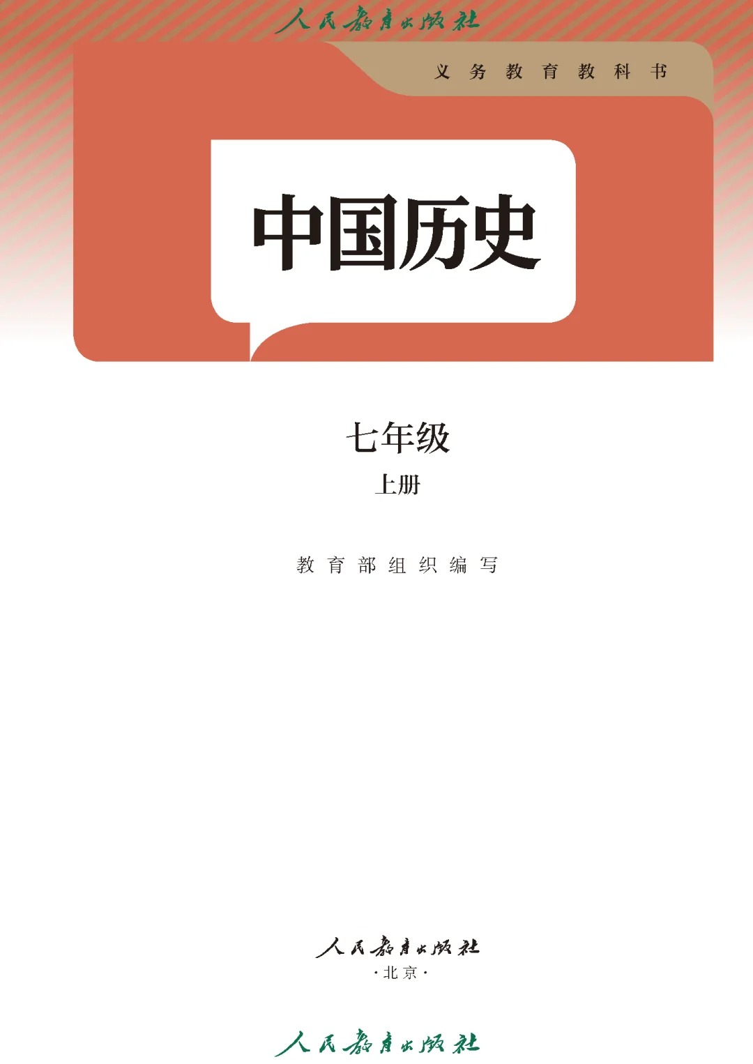 【历史】七年级上册电子课本  第1张